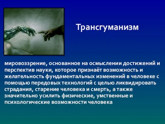 Трансгуманизм мировоззрение, основанное на осмыслении достижений и перспектив науки, которое признаёт