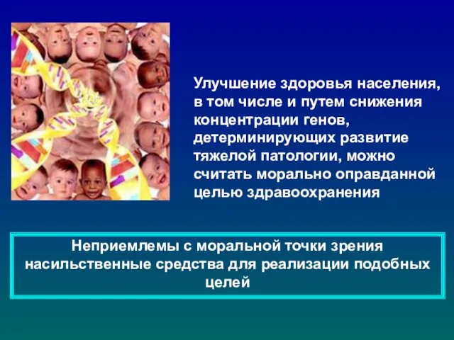 Улучшение здоровья населения, в том числе и путем снижения концентрации генов,