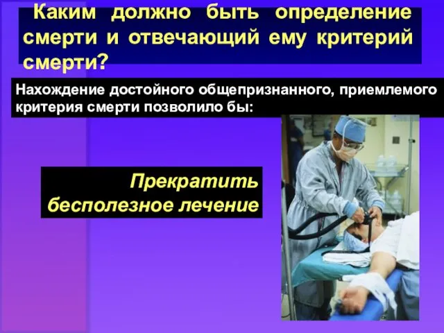 Каким должно быть определение смерти и отвечающий ему критерий смерти? Нахождение