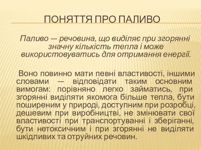 ПОНЯТТЯ ПРО ПАЛИВО Паливо — речовина, що виділяє при згорянні значну