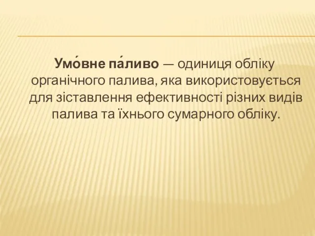 Умо́вне па́ливо — одиниця обліку органічного палива, яка використовується для зіставлення