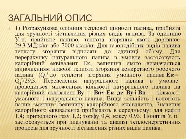 ЗАГАЛЬНИЙ ОПИС 1) Розрахункова одиниця теплової цінності палива, прийнята для зручності