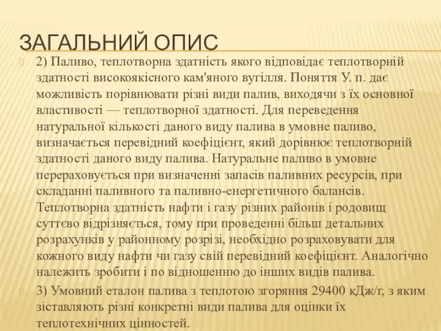 ЗАГАЛЬНИЙ ОПИС 2) Паливо, теплотворна здатність якого відповідає теплотворній здатності високоякісного