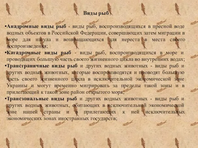 Виды рыб Анадромные виды рыб - виды рыб, воспроизводящихся в пресной
