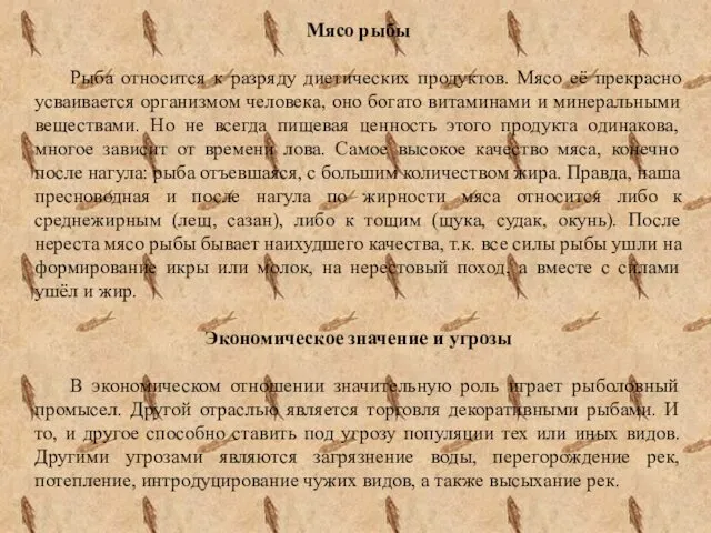 Мясо рыбы Рыба относится к разряду диетических продуктов. Мясо её прекрасно