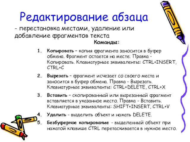 Редактирование абзаца - перестановка местами, удаление или добавление фрагментов текста Команды: