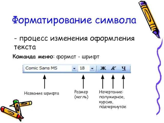 Форматирование символа - процесс изменения оформления текста Команда меню: формат -