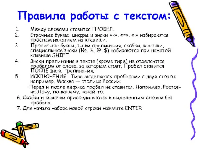 Правила работы с текстом: Между словами ставится ПРОБЕЛ. Строчные буквы, цифры