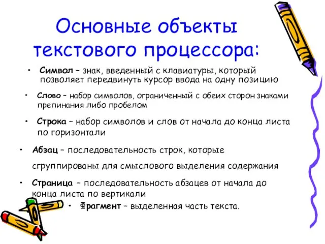 Основные объекты текстового процессора: Символ – знак, введенный с клавиатуры, который