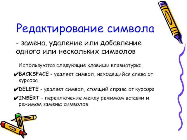 Редактирование символа - замена, удаление или добавление одного или нескольких символов