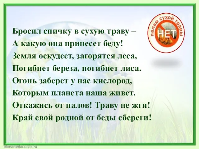 Бросил спичку в сухую траву – А какую она принесет беду!