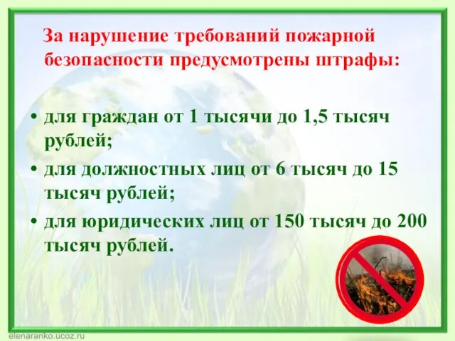 За нарушение требований пожарной безопасности предусмотрены штрафы: для граждан от 1