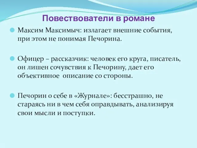 Повествователи в романе Максим Максимыч: излагает внешние события, при этом не