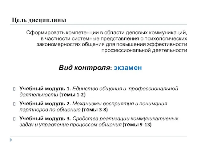 Цель дисциплины Сформировать компетенции в области деловых коммуникаций, в частности системные