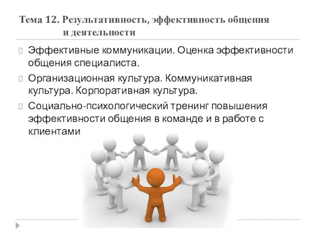 Тема 12. Результативность, эффективность общения и деятельности Эффективные коммуникации. Оценка эффективности