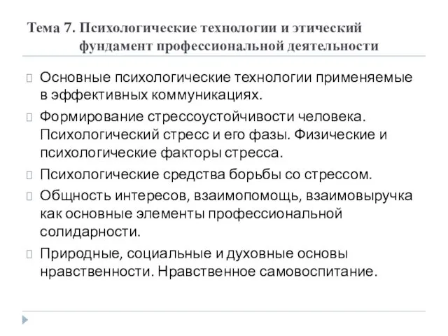 Тема 7. Психологические технологии и этический фундамент профессиональной деятельности Основные психологические