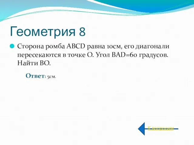 Геометрия 8 Сторона ромба АВСD равна 10см, его диагонали пересекаются в