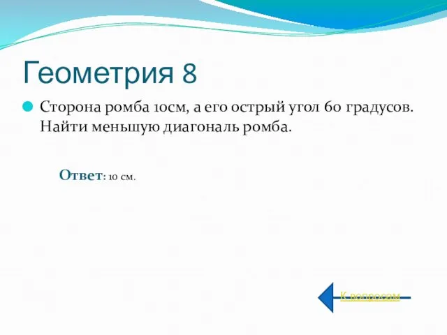 Геометрия 8 Сторона ромба 10см, а его острый угол 60 градусов.