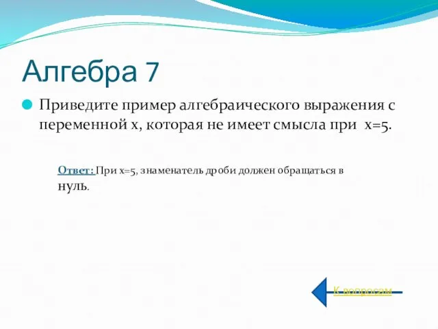 Алгебра 7 Приведите пример алгебраического выражения с переменной х, которая не