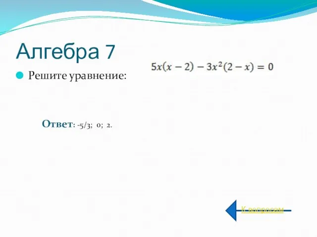 Алгебра 7 Решите уравнение: К вопросам Ответ: -5/3; 0; 2.