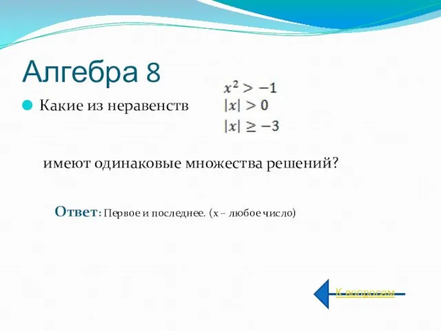 Алгебра 8 Какие из неравенств имеют одинаковые множества решений? К вопросам