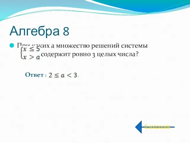 Алгебра 8 При каких а множество решений системы содержит ровно 3