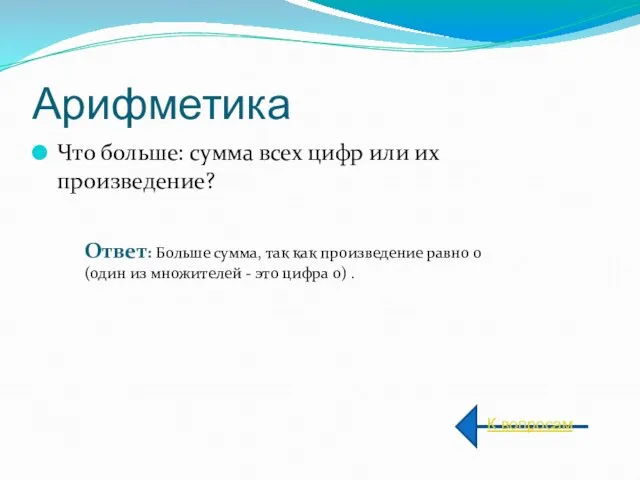 Арифметика Что больше: сумма всех цифр или их произведение? К вопросам