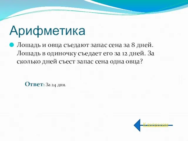 Арифметика Лошадь и овца съедают запас сена за 8 дней. Лошадь