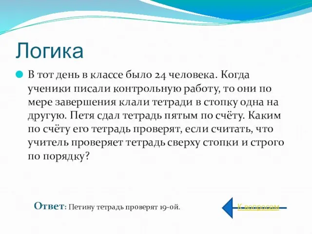 Логика В тот день в классе было 24 человека. Когда ученики