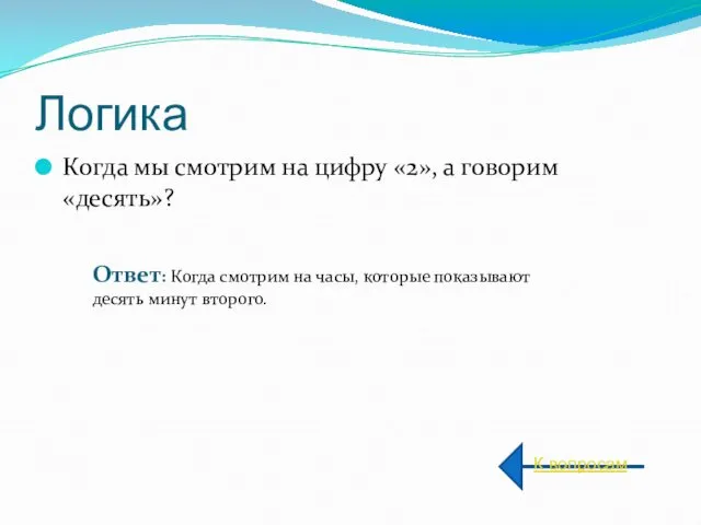 Логика Когда мы смотрим на цифру «2», а говорим «десять»? К