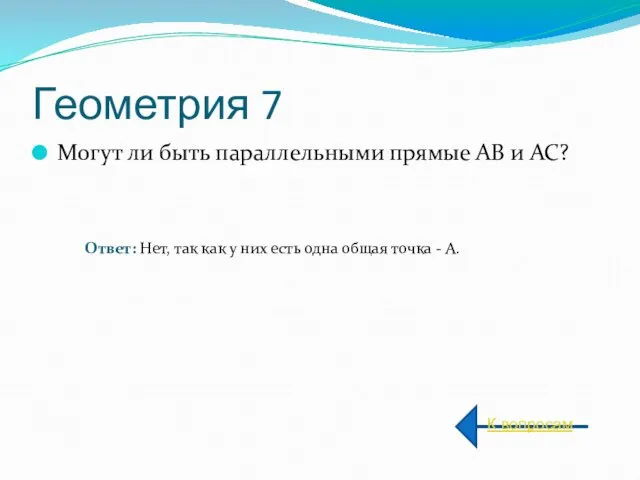 Геометрия 7 Могут ли быть параллельными прямые АВ и АС? К