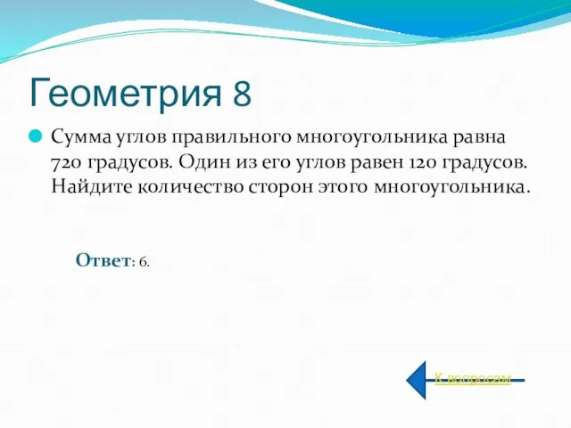 Геометрия 8 Сумма углов правильного многоугольника равна 720 градусов. Один из