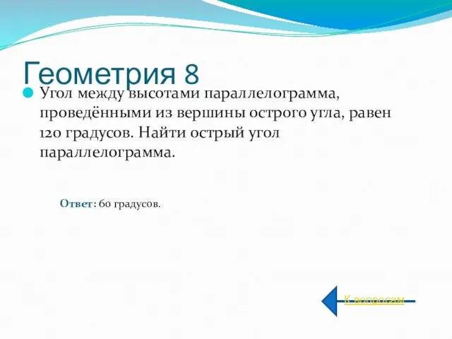 Геометрия 8 Угол между высотами параллелограмма, проведёнными из вершины острого угла,