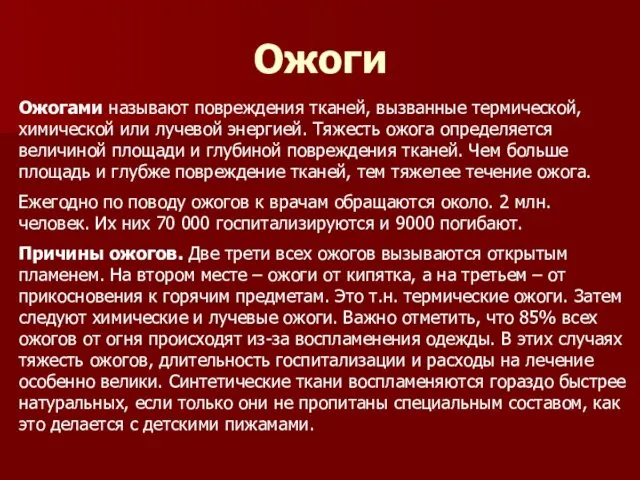 Ожоги Ожогами называют повреждения тканей, вызванные термической, химической или лучевой энергией.