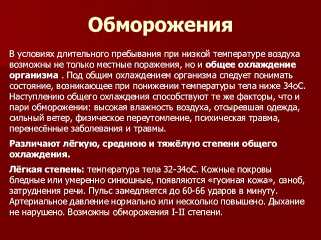 Обморожения В условиях длительного пребывания при низкой температуре воздуха возможны не