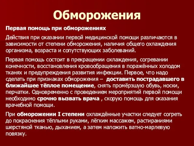 Обморожения Первая помощь при обморожениях Действия при оказании первой медицинской помощи