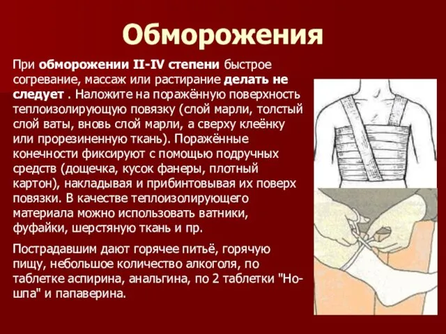 Обморожения При обморожении II-IV степени быстрое согревание, массаж или растирание делать