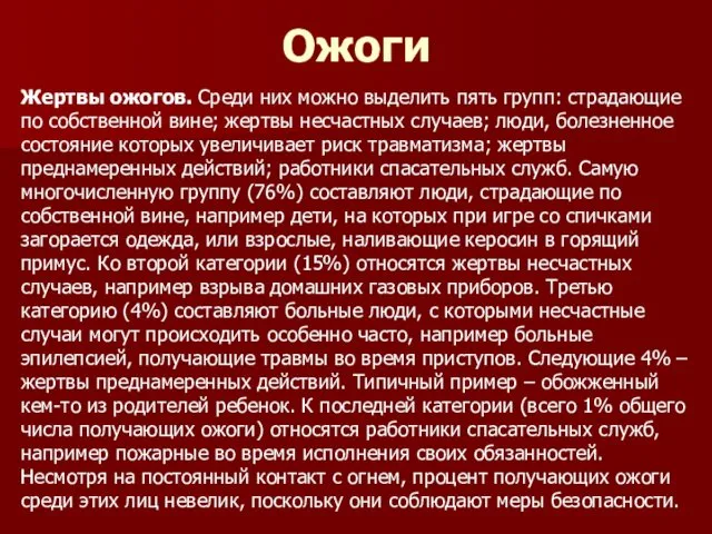 Ожоги Жертвы ожогов. Среди них можно выделить пять групп: страдающие по