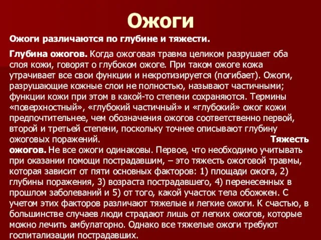 Ожоги Ожоги различаются по глубине и тяжести. Глубина ожогов. Когда ожоговая