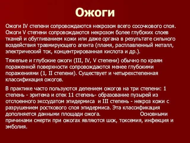 Ожоги Ожоги IV степени сопровождаются некрозом всего сосочкового слоя. Ожоги V