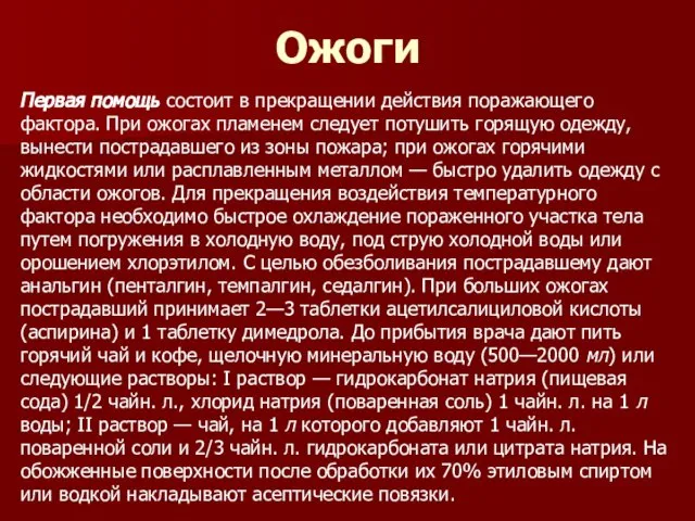 Ожоги Первая помощь состоит в прекращении действия поражающего фактора. При ожогах