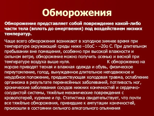 Обморожения Обморожение представляет собой повреждение какой-либо части тела (вплоть до омертвения)