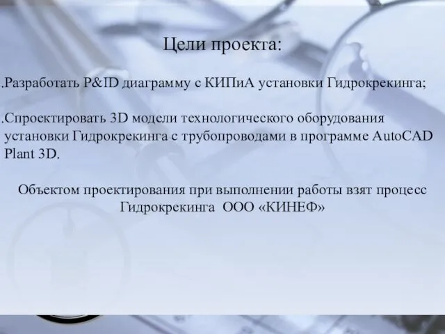 Цели проекта: Разработать P&ID диаграмму с КИПиА установки Гидрокрекинга; Спроектировать 3D