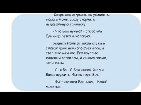 Дверь она открыла, но увидев на пороге Ноль, сразу скорчила недовольную