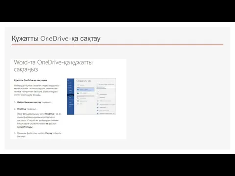 Құжатты OneDrive-қа сақтау