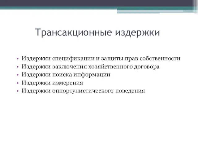 Трансакционные издержки Издержки спецификации и защиты прав собственности Издержки заключения хозяйственного