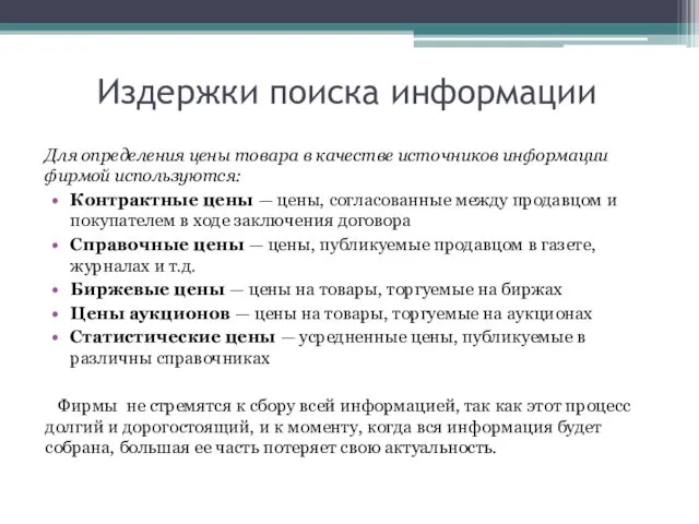 Издержки поиска информации Для определения цены товара в качестве источников информации