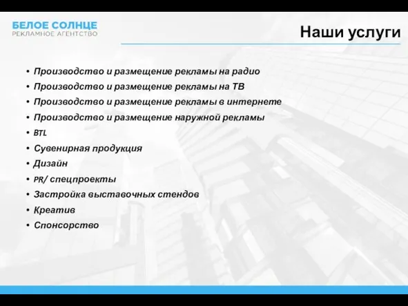 Наши услуги Производство и размещение рекламы на радио Производство и размещение