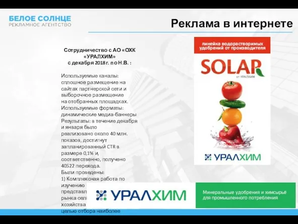 Реклама в интернете Сотрудничество с АО «ОХК «УРАЛХИМ» с декабря 2018г.