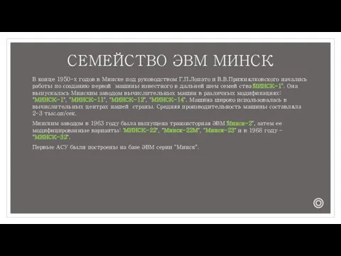 СЕМЕЙСТВО ЭВМ МИНСК В конце 1950-х годов в Минске под руководством